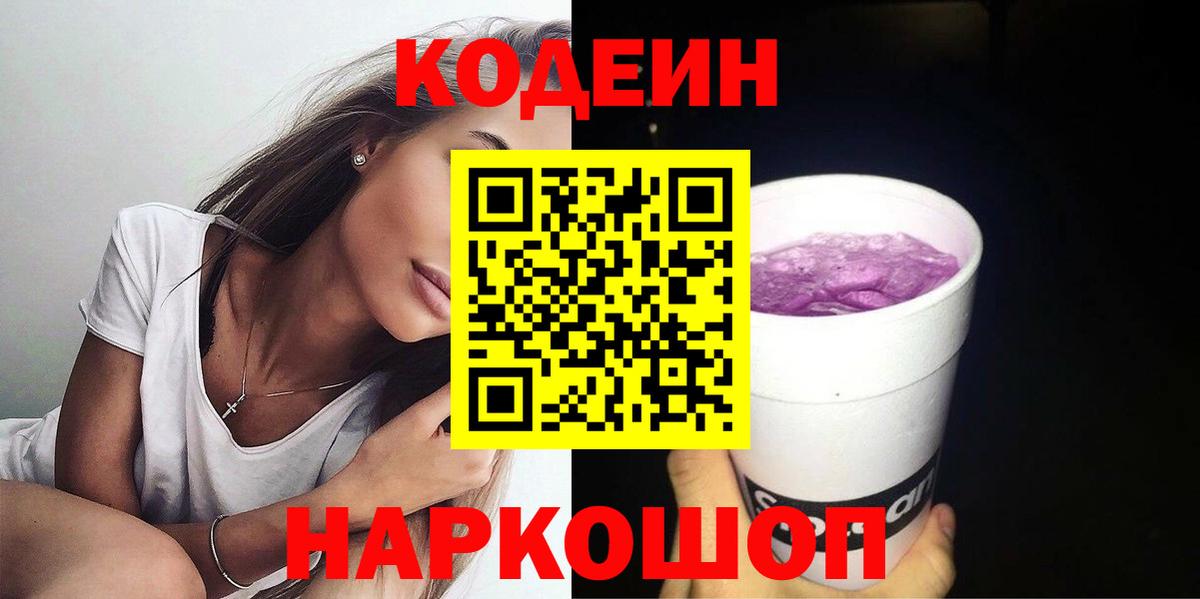 Кодеин напиток Lean (лин) Иваново