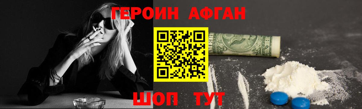 Героин афганец Иваново